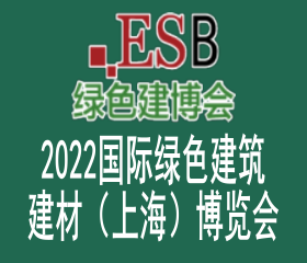 2022國際綠色建筑建材（上海）博覽會